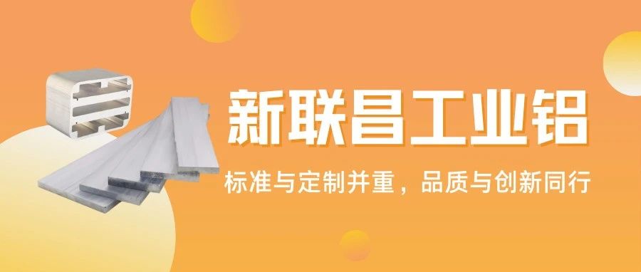 從標(biāo)準(zhǔn)型材到異形定制，1000+規(guī)格！新聯(lián)昌工業(yè)鋁適配多領(lǐng)域應(yīng)用