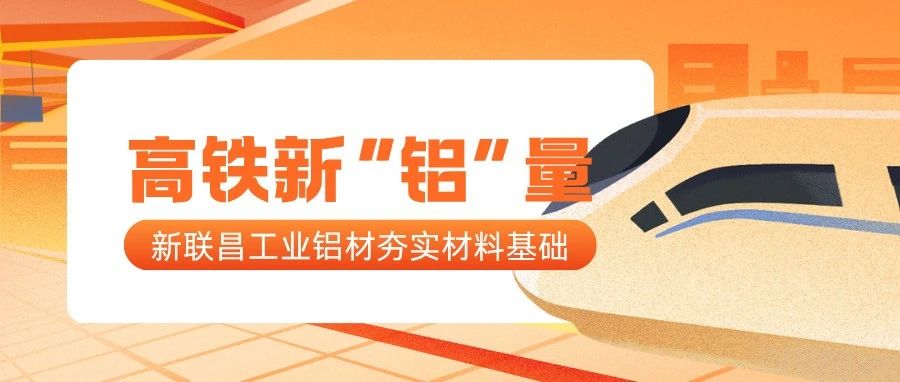 高鐵新“鋁”量！新聯(lián)昌工業(yè)鋁夯實(shí)高鐵制造每一處細(xì)節(jié)